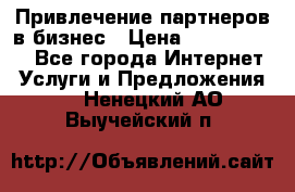 Привлечение партнеров в бизнес › Цена ­ 5000-10000 - Все города Интернет » Услуги и Предложения   . Ненецкий АО,Выучейский п.